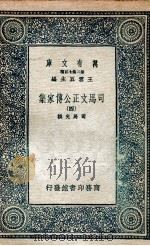司马文正公传家集 4 1937 PDF电子版封面 司马光撰