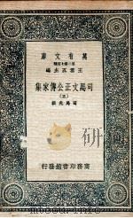 司马文正公传家集 5 1937 PDF电子版封面 司马光撰