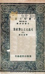 司马文正公传家集 6 1937 PDF电子版封面 司马光撰