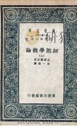 细胞学概论 上 1935 PDF电子版封面 山羽仪兵著;任一碧译