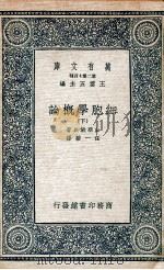 细胞学概论 下 1935 PDF电子版封面 山羽仪兵著;任一碧译