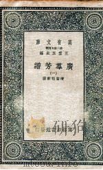 广群芳谱 1 1935 PDF电子版封面 清圣祖敕撰