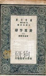 广群芳谱 2 1935 PDF电子版封面 清圣祖敕撰