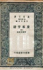 广群芳谱 3 1935 PDF电子版封面 清圣祖敕撰