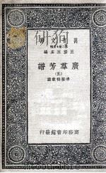 广群芳谱  5（1935 PDF版）