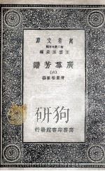 广群芳谱 6 1935 PDF电子版封面 清圣祖敕撰