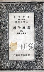 广群芳谱  9（1935 PDF版）