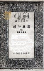 广群芳谱  10（1935 PDF版）