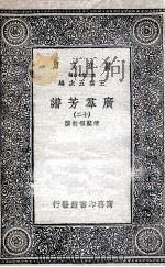 广群芳谱  12（1935 PDF版）