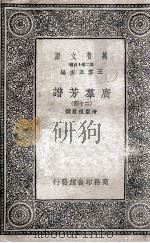 广群芳谱  24（1935 PDF版）