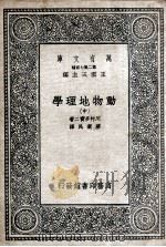 动物地理学  中（1936 PDF版）