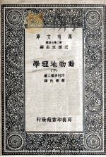 动物地理学  下（1936 PDF版）
