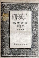 楹联丛话  附续话  中（1935 PDF版）