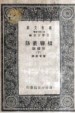 楹联丛话  附续话  下（1935 PDF版）