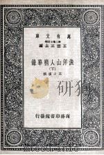渔洋山人精华录  下（1937 PDF版）