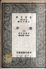 海洋  下（1935 PDF版）