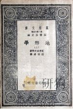 地形学  上（1936 PDF版）