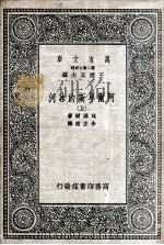 阿尔卑斯的冰河  上（1936 PDF版）