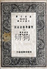 阿尔卑斯的冰河  下（1936 PDF版）