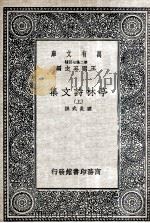 亭林诗文集 上 1937 PDF电子版封面 顾炎武撰