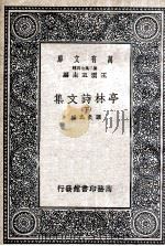 亭林诗文集 下 1937 PDF电子版封面 顾炎武撰