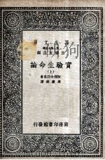 实验生命论  上（1936 PDF版）