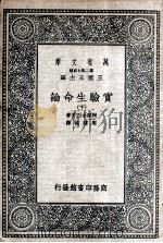 实验生命论  下（1936 PDF版）
