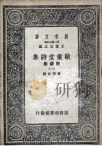敬业堂诗集 附续集 1 1937 PDF电子版封面 查慎行撰