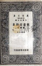 敬业堂诗集 附续集 2 1937 PDF电子版封面 查慎行撰