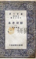 鲒埼亭集  1（1936 PDF版）