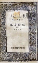 鲒埼亭集 2 1936 PDF电子版封面 全祖望撰