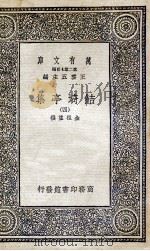 鲒埼亭集 4 1936 PDF电子版封面 全祖望撰