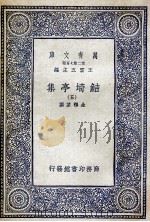 鲒埼亭集 5 1936 PDF电子版封面 全祖望撰