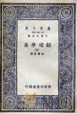 鲒埼亭集 6 1936 PDF电子版封面 全祖望撰