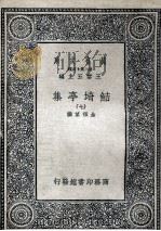 鲒埼亭集 7 1936 PDF电子版封面 全祖望撰