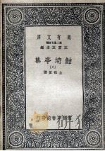 鲒埼亭集 8 1936 PDF电子版封面 全祖望撰