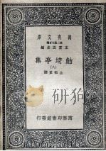 鲒埼亭集九 1936 PDF电子版封面 全祖望撰