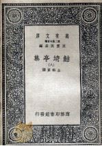 鲒埼亭集 11 1936 PDF电子版封面 全祖望撰