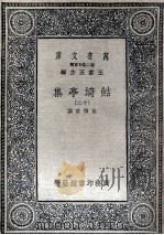鲒埼亭集十三 1936 PDF电子版封面 全祖望撰