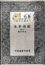 鲒埼亭集十五 1936 PDF电子版封面 全祖望撰