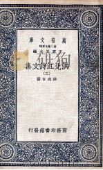 洪北江诗文集 3 1935 PDF电子版封面 洪亮吉撰