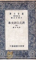 洪北江诗文集 5 1935 PDF电子版封面 洪亮吉撰