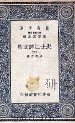洪北江诗文集 10 1935 PDF电子版封面 洪亮吉撰