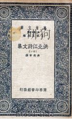 洪北江诗文集 11 1935 PDF电子版封面 洪亮吉撰