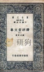 潜研堂文集 2 1935 PDF电子版封面 钱大昕著