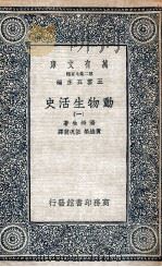 动物生活史  1（1935 PDF版）