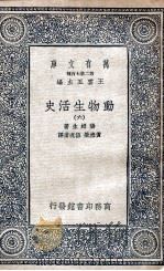 动物生活史  6（1935 PDF版）