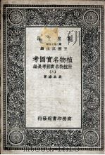 植物名实图考  附植物名实图考长编  8（1936 PDF版）