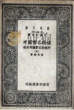 植物名实图考  附植物名实图考长编  9（ PDF版）