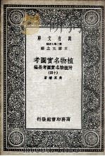 植物名实图考  附植物名实图考长编  14（ PDF版）